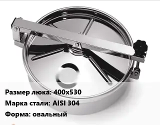 Люк нержавеющий 400х530 Сталь: AISI 304 овальный